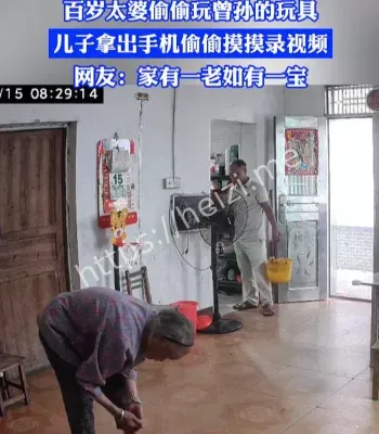 百岁老人偷玩曾孙玩具