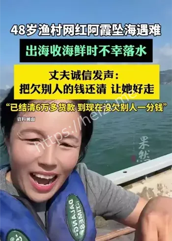 渔村网红阿霞坠海