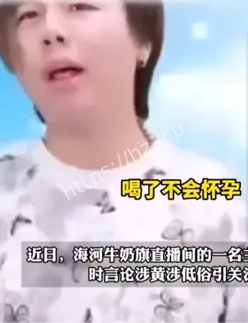 海河牛奶直播间涉黄