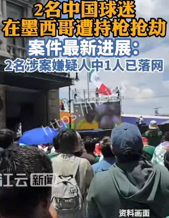 看世界杯遭持枪抢劫